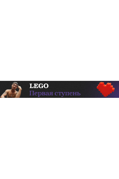 Lego Первая ступень. Ваня Абсент