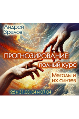 Прогнозирование. Полный курс. Методы и их синтез. Андрей Зрелов