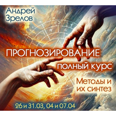 Прогнозирование. Полный курс. Методы и их синтез. Андрей Зрелов