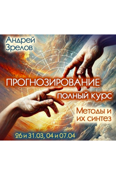 Прогнозирование. Полный курс. Методы и их синтез. Андрей Зрелов