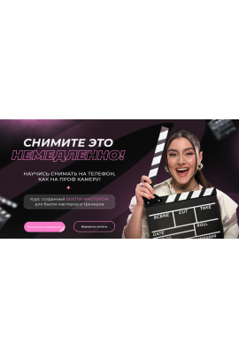  Снимите это немедленно. Блок Монтаж. Ангелина Рудиан  Rudian