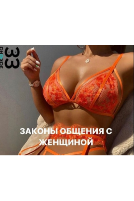 33 непреложных закона общения с женщиной. Расширенный 2  Михаил Спектор