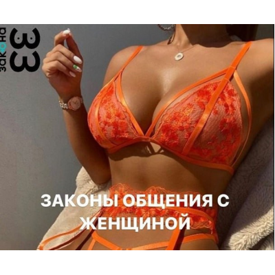 33 непреложных закона общения с женщиной. Расширенный 2  Михаил Спектор