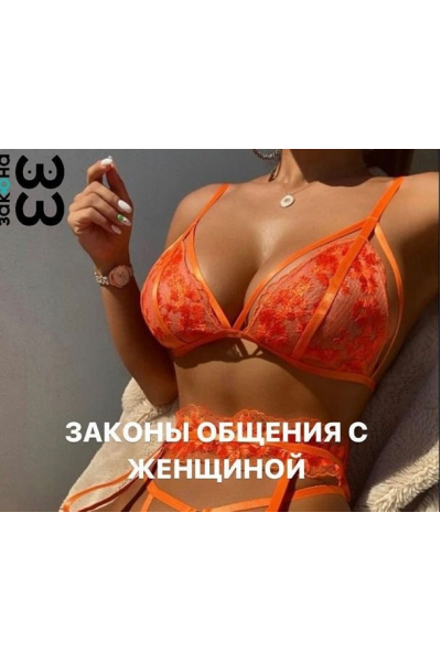 33 непреложных закона общения с женщиной. Расширенный 2  Михаил Спектор