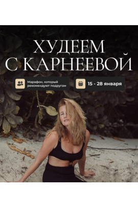 Худеем с Карнеевой. Елена Карнеева