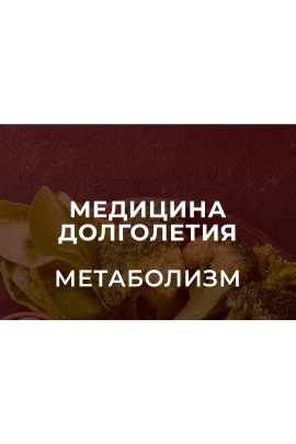 Медицина долголетия. Метаболизм 2025. Тариф Без диплома. Юлия Юсипова