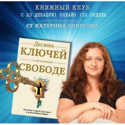 Книжный клуб Десять ключей к абсолютной свободе. Катерина Голосова Access Consciousness