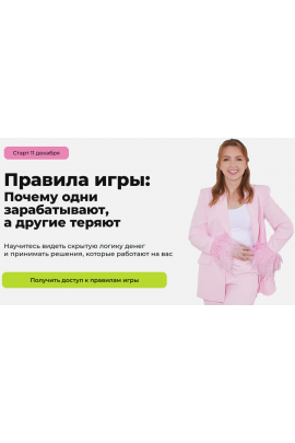 Правила игры почему одни зарабатывают, а другие теряют. Тариф Продвинутый. Анастасия Тарасова