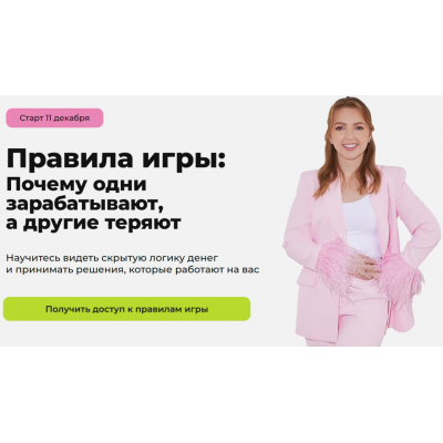 Правила игры почему одни зарабатывают, а другие теряют. Тариф Продвинутый. Анастасия Тарасова