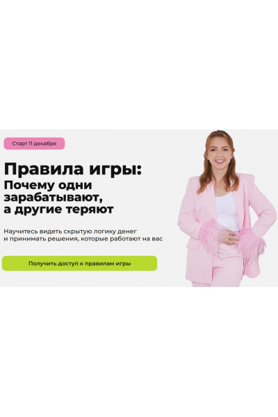 Правила игры почему одни зарабатывают, а другие теряют. Тариф Продвинутый. Анастасия Тарасова