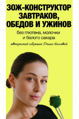 ЗОЖ - конструктор завтраков, обедов и ужинов. Тариф Я сама. Даша Чалова