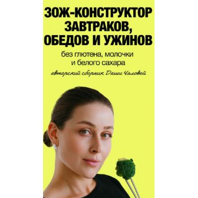 ЗОЖ - конструктор завтраков, обедов и ужинов. Тариф Я сама. Даша Чалова