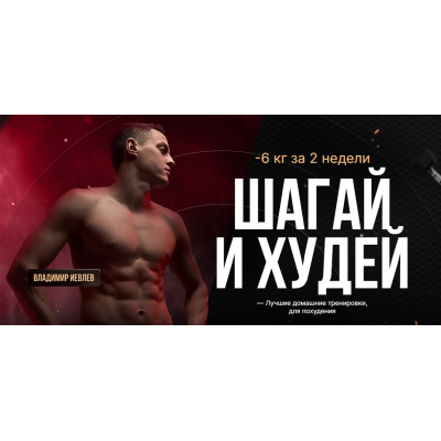 Дофаминовые шаги. Шагай и Худей 22.09.2025-17.10.2025 Владимир Иевлев