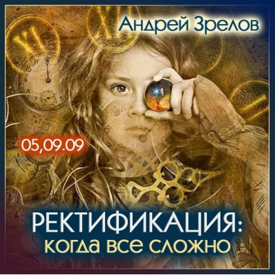 Ректификация: когда все сложно. Андрей Зрелов