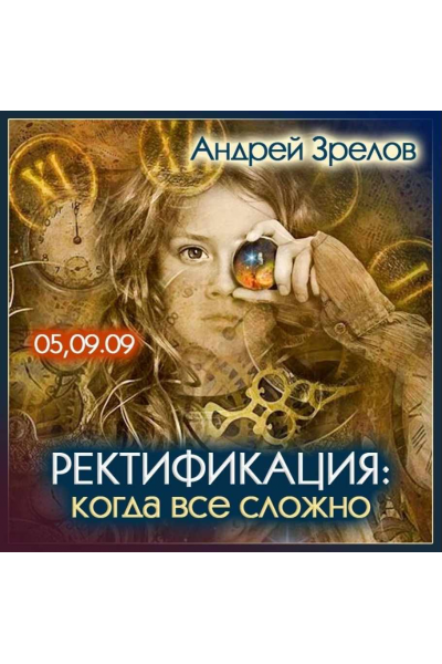 Ректификация: когда все сложно. Андрей Зрелов