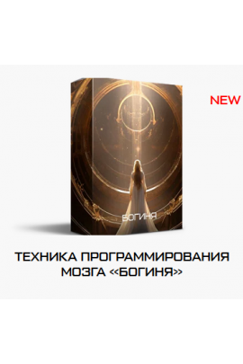 Техника программирования мозга Богиня. Яна Эдельштейн