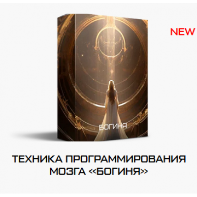 Техника программирования мозга Богиня. Яна Эдельштейн