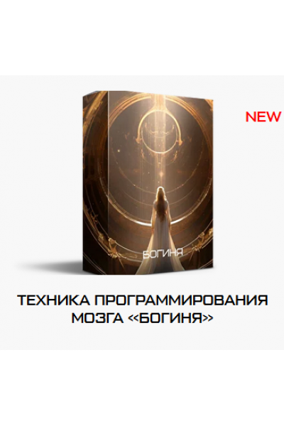 Техника программирования мозга Богиня. Яна Эдельштейн