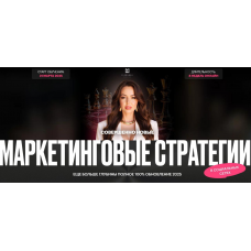 Маркетинговые стратегии в социальных сетях 2025. Тариф без обратной связи. Элеонора Тюрина Маркетинговые стратегии в социальных сетях 2025. Тариф без обратной связи. Элеонора Тюрина