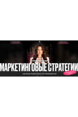 Маркетинговые стратегии в социальных сетях 2025. Тариф без обратной связи. Элеонора Тюрина
