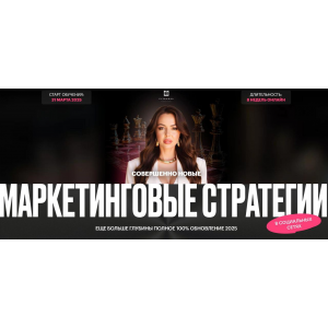 Маркетинговые стратегии в социальных сетях 2025. Тариф без обратной связи. Элеонора Тюрина