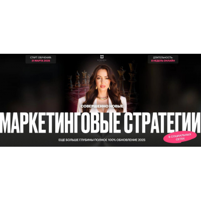 Маркетинговые стратегии в социальных сетях 2025. Тариф без обратной связи. Элеонора Тюрина