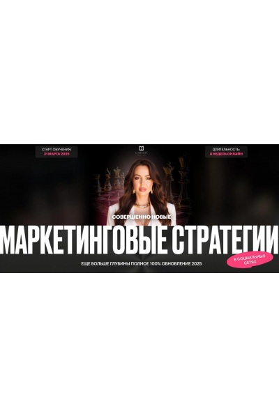 Маркетинговые стратегии в социальных сетях 2025. Тариф без обратной связи. Элеонора Тюрина