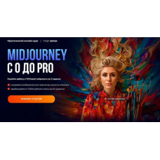 Midjourney с 0 до PRO 2025. Тариф MjPro. Ксения Баранова Midjourney с 0 до PRO 2025. Тариф MjPro. Ксения Баранова