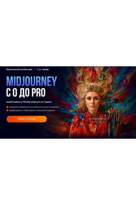 Midjourney с 0 до PRO 2025. Тариф MjPro. Ксения Баранова