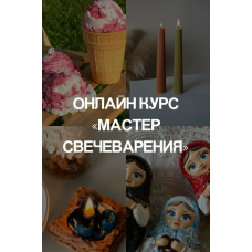 Свечеварение 2.0. Тариф Всё включено. Aroma Rules Свечеварение 2.0. Тариф Всё включено. Aroma Rules