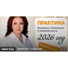 Близнецы. Сближение и проявленность 2026 Эмилия Франк Близнецы. Сближение и проявленность 2026 Эмилия Франк
