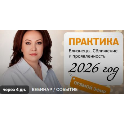 Близнецы. Сближение и проявленность 2026  Эмилия Франк