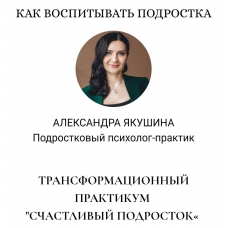 Счастливый подросток. Александра Якушина Счастливый подросток. Александра Якушина