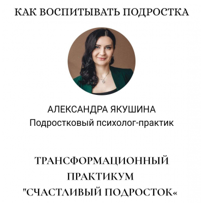 Счастливый подросток. Александра Якушина