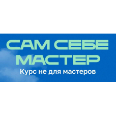 Сам себе мастер. Курс не для мастеров. Анастасия Мацук Сам себе мастер. Курс не для мастеров. Анастасия Мацук