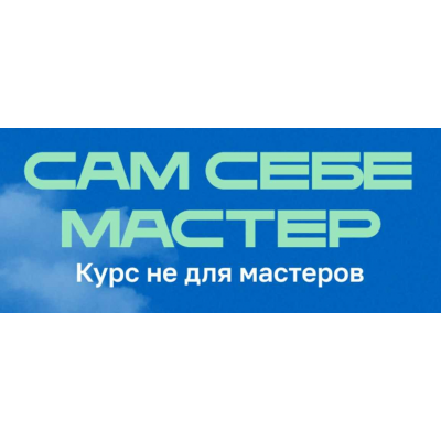 Сам себе мастер. Курс не для мастеров. Анастасия Мацук