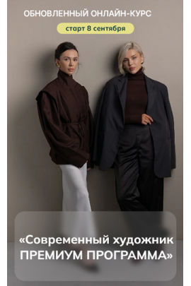 Современный художник. Премиум программа Тариф VIP  Анастасия Масленко, Анастасия Моисеенко Amamschool
