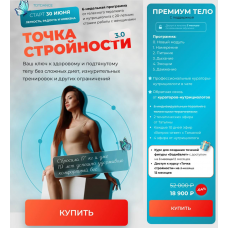Точка стройности 3.0. Тариф Премиум Тело. Татьяна Вещикова Точка стройности 3.0. Тариф Премиум Тело. Татьяна Вещикова