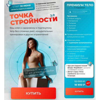 Точка стройности 3.0. Тариф Премиум Тело. Татьяна Вещикова