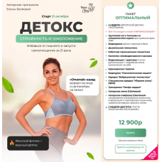 Детокс 2025. Стройность и омоложение. Тариф Оптимальный. Елена Беляева Детокс 2025. Стройность и омоложение. Тариф Оптимальный. Елена Беляева