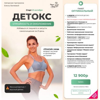 Детокс 2025. Стройность и омоложение. Тариф Оптимальный. Елена Беляева