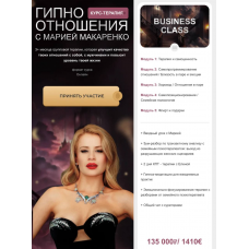 Гипно отношения. Тариф Business Class. Мария Макаренко Гипно отношения. Тариф Business Class. Мария Макаренко