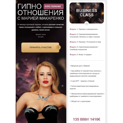 Гипно отношения. Тариф Business Class. Мария Макаренко
