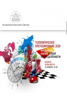 Геополитическое прогнозирование 2026  мунданный анализ в эпоху неопределённости. Юлия Вястра Sotis