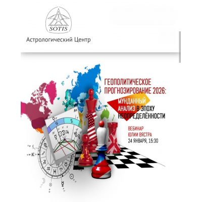 Геополитическое прогнозирование 2026  мунданный анализ в эпоху неопределённости. Юлия Вястра Sotis