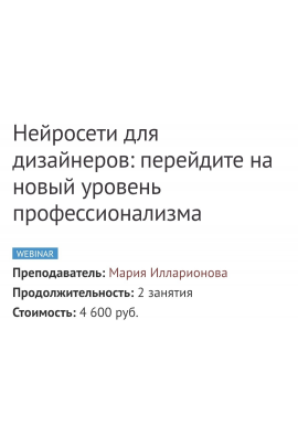 Креативность без границ уникальный курс по нейросетям для дизайнеров. Мария Илларионова, Ксения Бандорина Ids