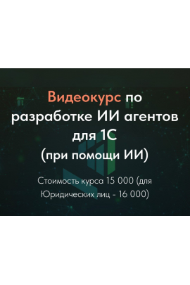 Видеокурс по разработке ИИ агентов для 1С  Олег Филиппов