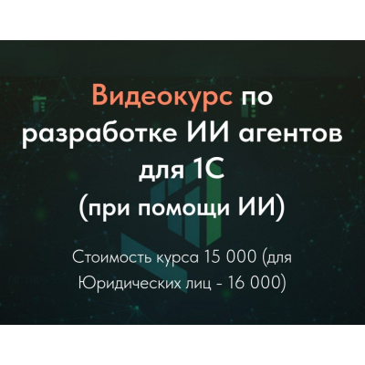 Видеокурс по разработке ИИ агентов для 1С  Олег Филиппов