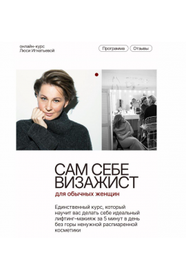 Сам себе визажист. Для обычных женщин. Людмила Игнатьева