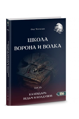 Школа Ворона и Волка. Календарь ведьм и колдунов. Том 13 Олег Чуруксаев